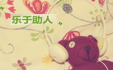 乐于助人作文7篇