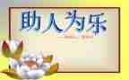 关于助人的作文600字7篇