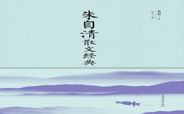 朱自清煤读后感推荐7篇