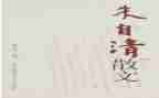 朱自清《春》读后感6篇