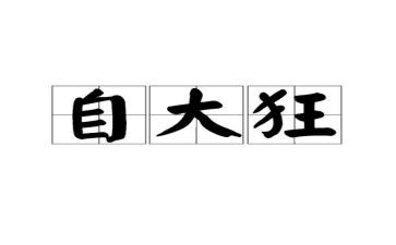 自大学生自我总结7篇