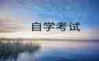 自考鉴定表自我鉴定模板优质6篇