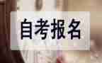 自考鉴定表自我鉴定模板最新5篇