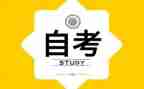 法律自考的心得体会6篇