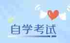 成人自考毕业自我鉴定6篇