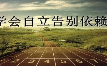 有关自立的演讲稿5篇