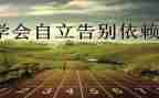 有关自立的演讲稿5篇