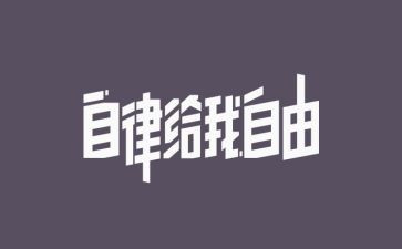 廉洁自律心得体会2024廉洁自律心得体会参考8篇