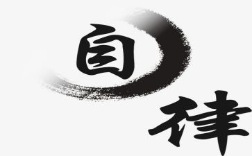 自律部月计划7篇