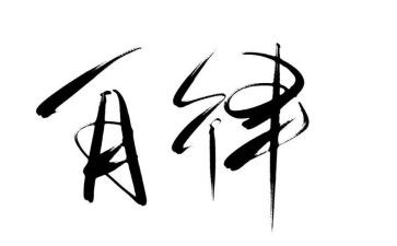 做廉洁自律心得体会精选7篇