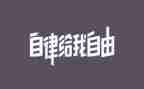 廉洁自律心得体会2024廉洁自律心得体会参考8篇