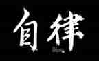 自律部工作总结8篇