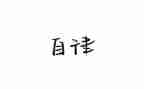 自律会个人工作总结8篇