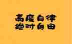 跟自律有关的演讲稿5篇