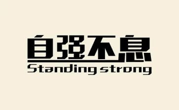 《青年当自强不息》演讲稿5篇