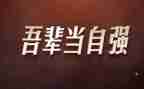 论科技自立自强心得体会6篇