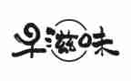 作文滋味300字优秀5篇