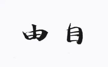 为了自由的呼吸心得体会7篇
