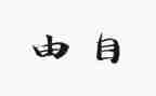 为了自由的呼吸心得体会7篇