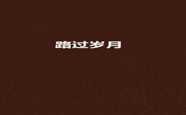 和父母一起走过作文6篇