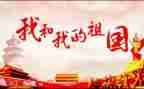 我的祖国作文300字6篇