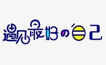 《做最好的自己》心得体会7篇