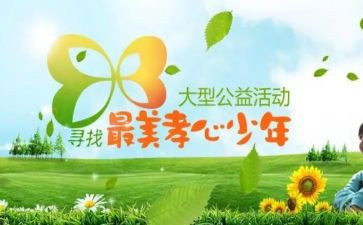 寻找最美孝心年心得体会8篇