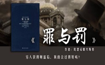 罪与罚心得体会100字通用5篇