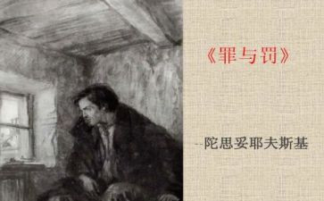罪与罚1500读后感精选5篇