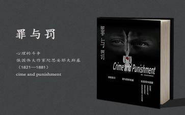 罪与罚英语读后感优质5篇