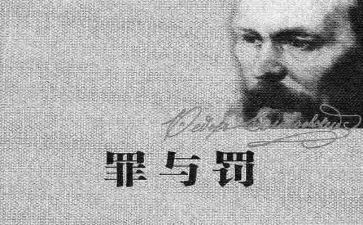 罪与罚的读后感300字6篇
