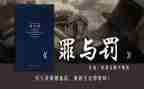 罪与罚心得体会100字通用5篇