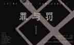 罪与罚故事读后感5篇