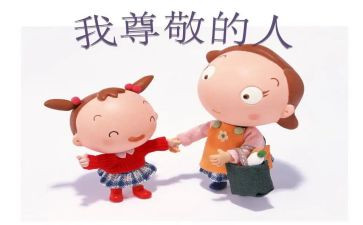 我尊敬的作文400字5篇