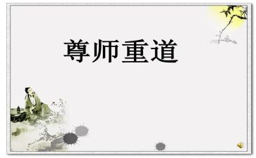 尊师的心得体会5篇
