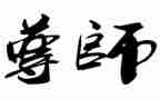 尊师感恩的演讲稿7篇
