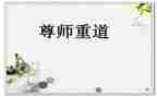 尊师的心得体会5篇