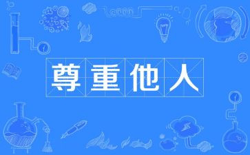 尊重与被尊重演讲稿8篇