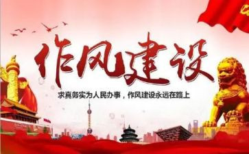 510作风建设心得体会8篇