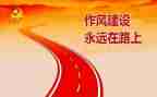 干部作风学习心得体会7篇