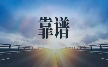 靠谱心得体会1000字5篇