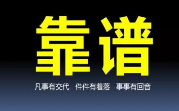 做一个靠谱的人读后感参考8篇