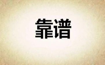 做一个靠谱的人心得体会5篇