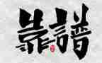 做靠谱的人的心得体会6篇