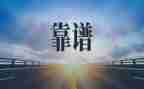 靠谱心得体会1000字5篇