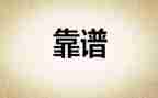 做一个靠谱的人心得体会5篇