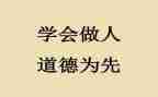 为学做人读后感6篇