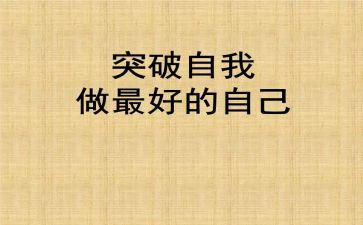 做最好自己读书心得推荐7篇