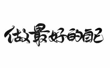 做最好老师读后感推荐8篇