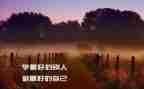 做最好自己演讲稿通用5篇